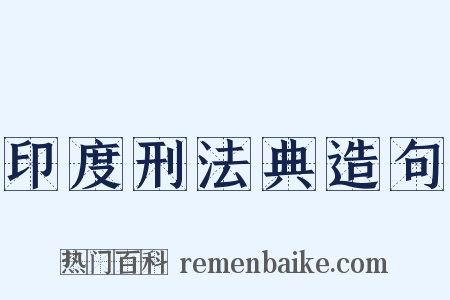 印度刑法典造句是什么意思的图片